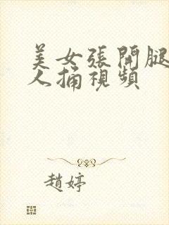 美女张开腿给男人捅视频