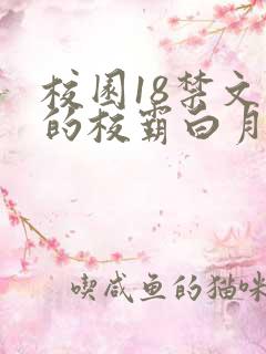 校园18禁文里的校霸白月光