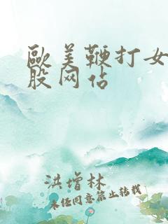 欧美鞭打女仆屁股网站