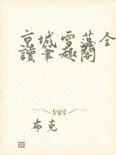 京城雪落全文阅读笔趣阁