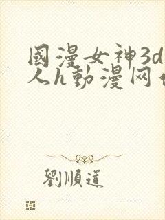 国漫女神3d同人h动漫网站