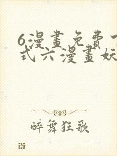 6漫画免费下拉式六漫画妖神记