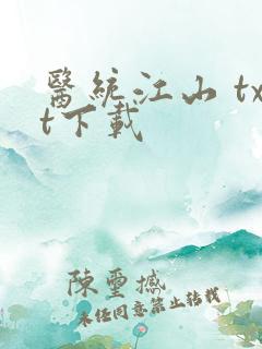 医统江山 txt下载