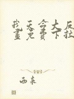 我天命大反派漫画免费下拉式六漫画