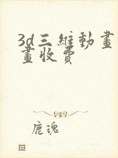 3d三维动画动画收费