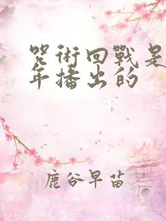 咒术回战是哪一年播出的