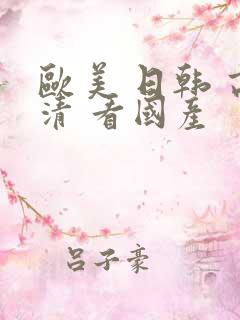 欧美 日韩 高清 看国产