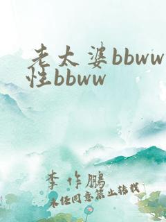 老太婆bbww性bbww
