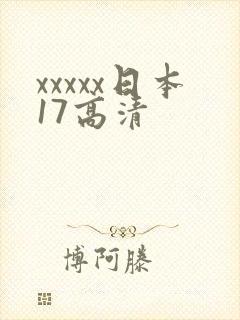 xxxxx日本17高清