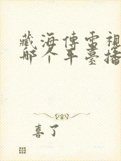 藏海传电视剧在哪个平台播