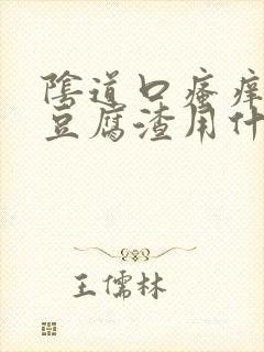 阴道口瘙痒白带豆腐渣用什么药