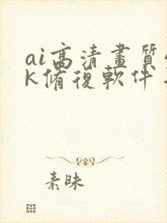 ai高清画质4k修复软件手机版