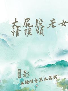 大屁股老女人激情视频