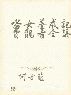 俗女养成记2免费观看全集国语版