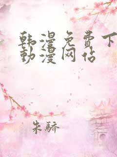 韩漫免费下拉式动漫网站