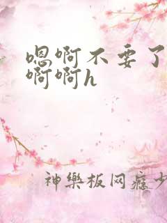 嗯啊不要了啊啊啊啊h