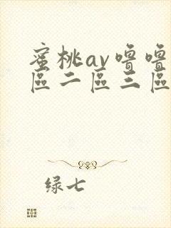 蜜桃av噜噜一区二区三区av