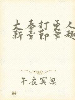 大奉打更人 最新章节笔趣阁