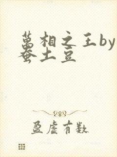 万相之王by天蚕土豆