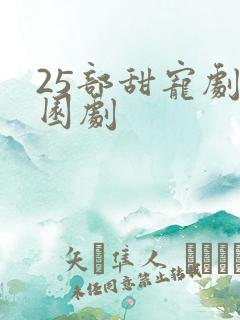 25部甜宠剧校园剧