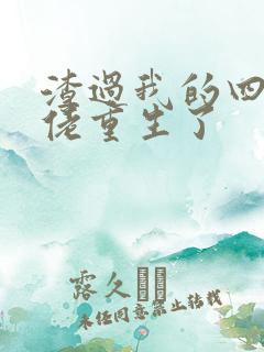 渣过我的四个大佬重生了