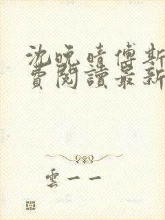 沈晚晴傅斯珩免费阅读最新章节更新时间