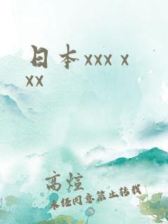 日本xxx xxx