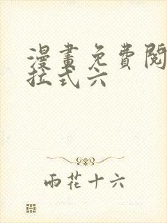 漫画免费阅读下拉式六