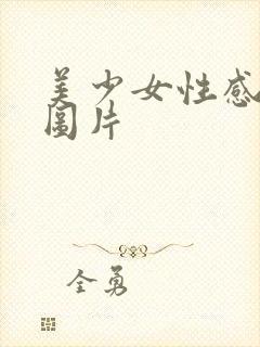 美少女性感泳装图片