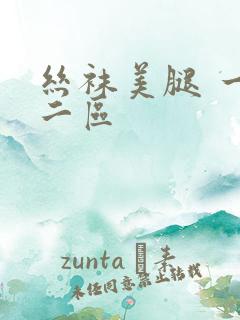 丝袜美腿 一区二区