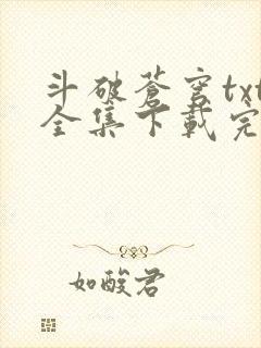 斗破苍穹txt全集下载完本免费