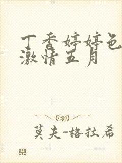 丁香婷婷色综合激情五月