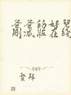 爸爸的好儿子无删减版在线观看