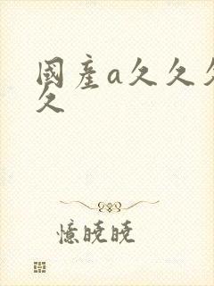 国产a久久久久久