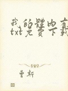 我的体内有只鬼txt免费下载