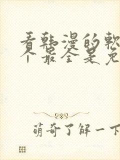 看韩漫的软件哪个最全是免费的