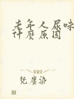 老年人尿味重是什么原因