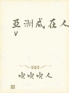 亚洲成在人线aⅴ