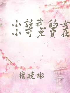 小说我的女儿叫小可免费在线阅读