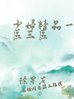 少妇精品一区二区三区