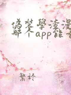 伪装学渣漫画在哪个app能看到免费的