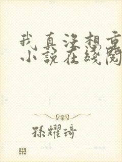 我真没想重生啊小说在线阅读免费