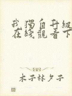 我独自升级漫画在线观看下拉式免费