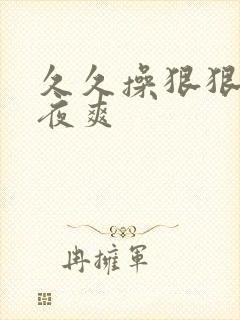 久久操狠狠干夜夜爽