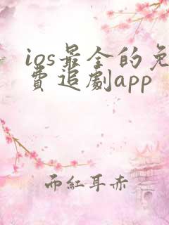 ios最全的免费追剧app