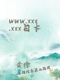 www.xxx.xxx日本