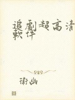 追剧超高清画质软件