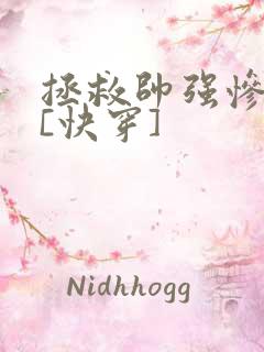 拯救帅强惨反派[快穿]