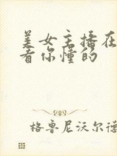 美女主播在线观看你懂的