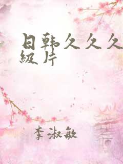 日韩久久久久一级片